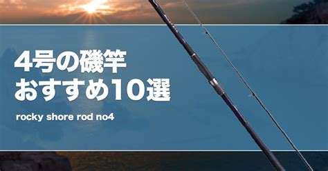 朔月磯釣竿|【2024年】磯竿おすすめ10選！選び方や使い方、ダ。